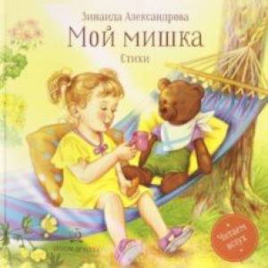 Мой мишка. Стихи Мой мишка. Стихи