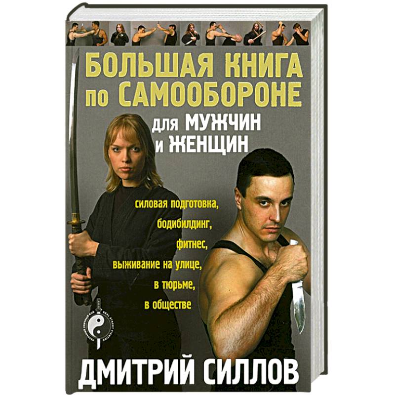 Большая книга по самообороне для мужчин и женщин