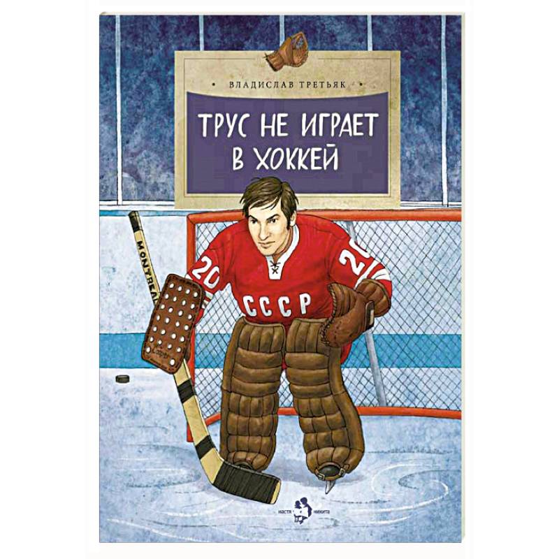 Трус не играет в хоккей