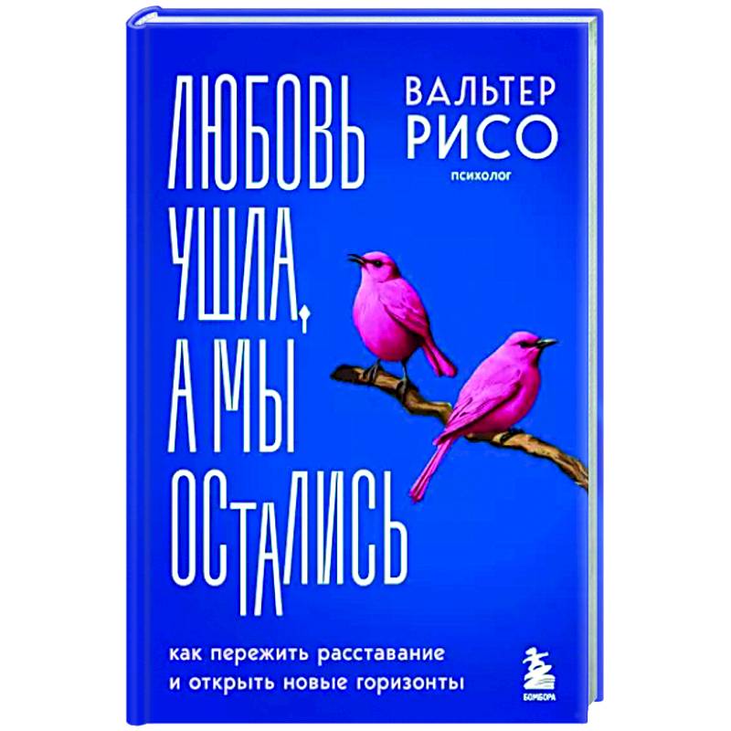 Любовь ушла, а мы остались. Как пережить расставание и открыть новые горизонты Любовь ушла, а мы остались. Как пережить расставание и открыть новые горизонты