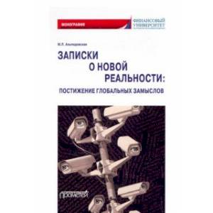 Записки о новой реальности. Постижение глобальных замыслов. Монография