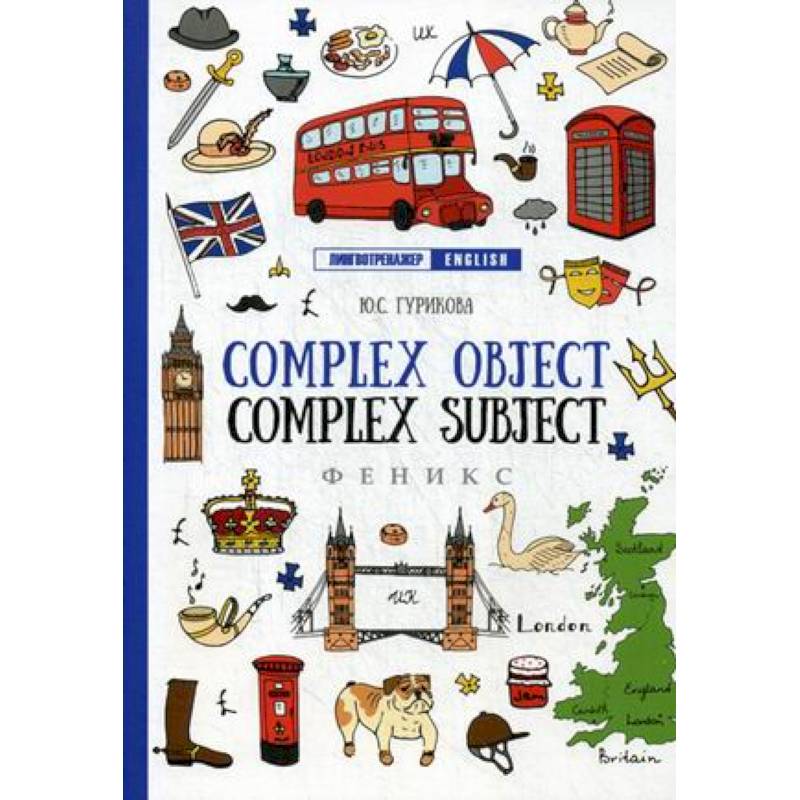 Complex Object. Complez Subject. Учебное пособие