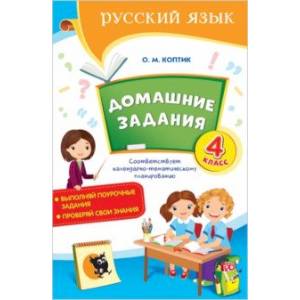 Русский язык. 4 класс. Домашние задания