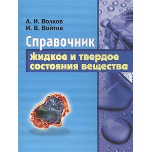 Жидкое и твердое состояние вещества. Справочник