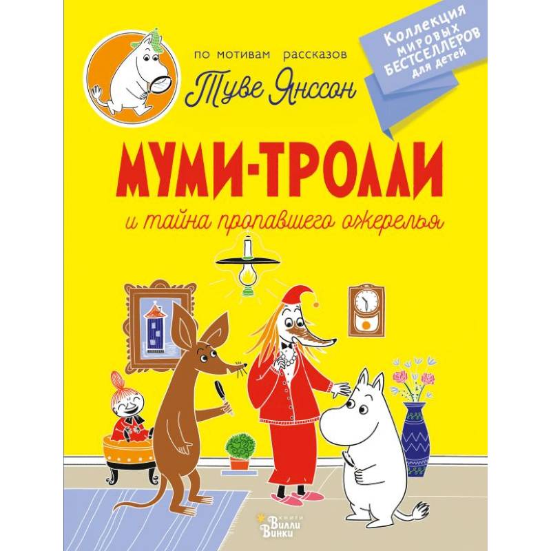 Муми-тролли и тайна пропавшего ожерелья Муми-тролли и тайна пропавшего ожерелья