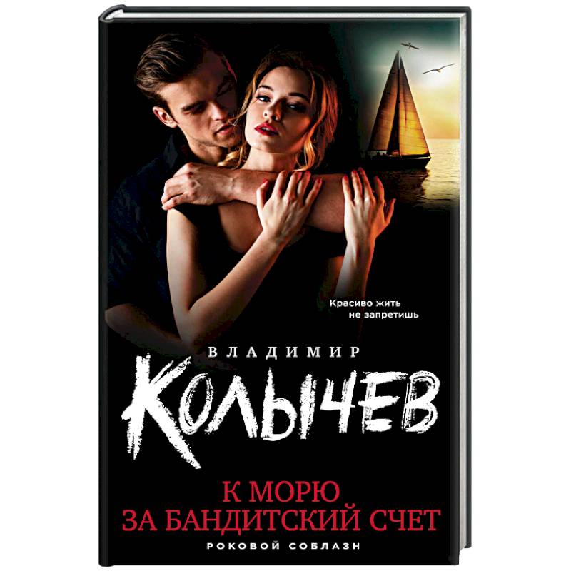К морю за бандитский счет К морю за бандитский счет