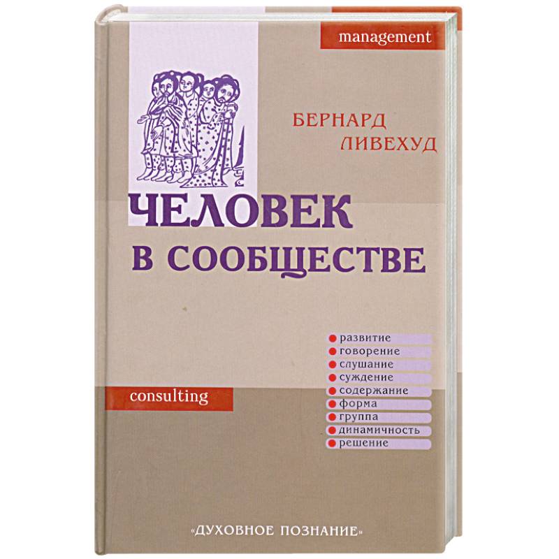 Человек в сообществе