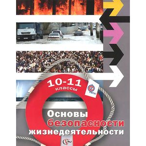 Основы безопасности жизнедеятельности. 10-11 классы. Базовый уровень. Учебник