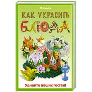 Как украсить блюда. Удивите ваших гостей! Украшаем блюда и напитки