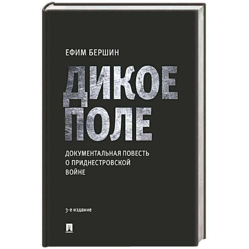 Дикое поле. Документальная повесть о приднестровской войне