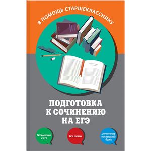 Подготовка к сочинению на ЕГЭ Подготовка к сочинению на ЕГЭ