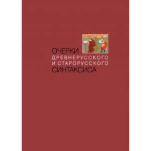 Очерки древнерусского и старорусского синтаксиса