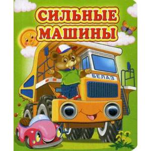 Сильные машины Сильные машины