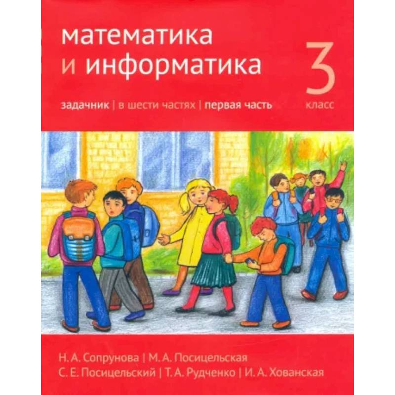 Математика и информатика. 3 класс. Задачник. Часть 1 Математика и информатика. 3 класс. Задачник. Часть 1