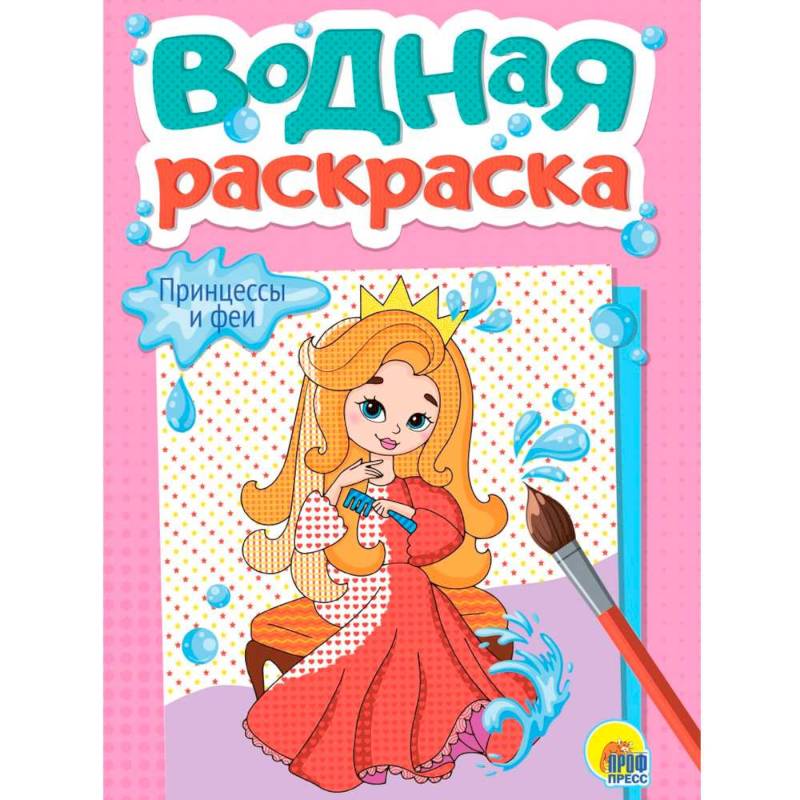 Принцессы и феи