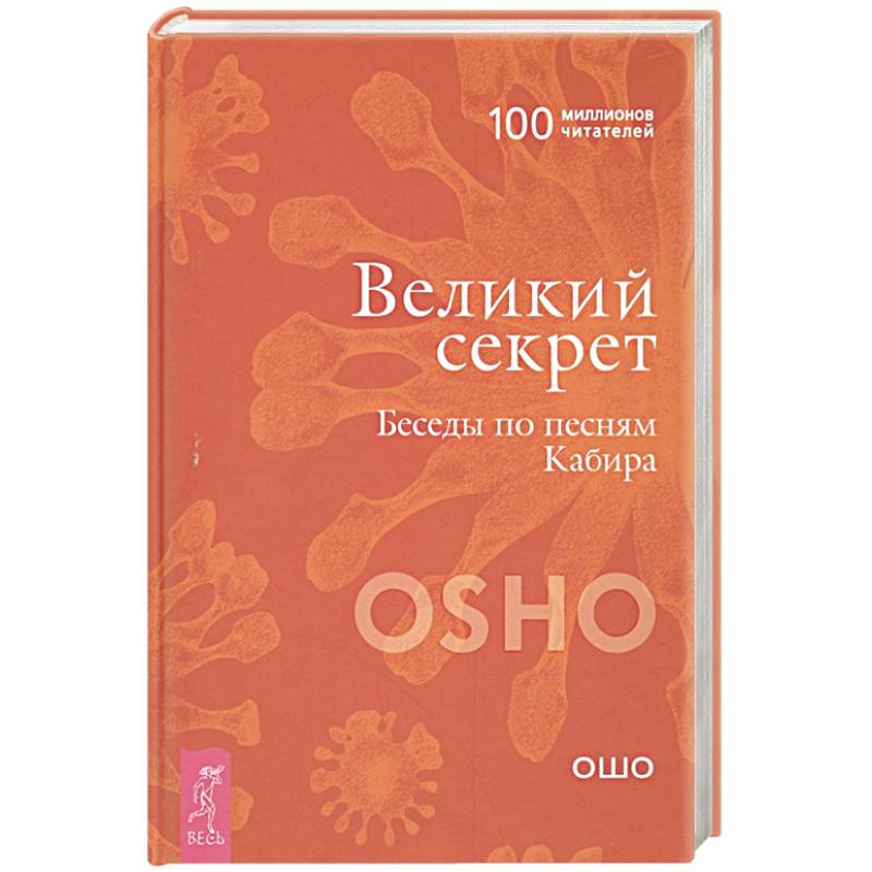 Великий секрет. Беседы по песням Кабира