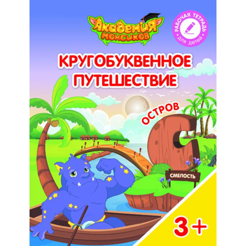 Остров 'С'. Пособие для детей 3-5 лет