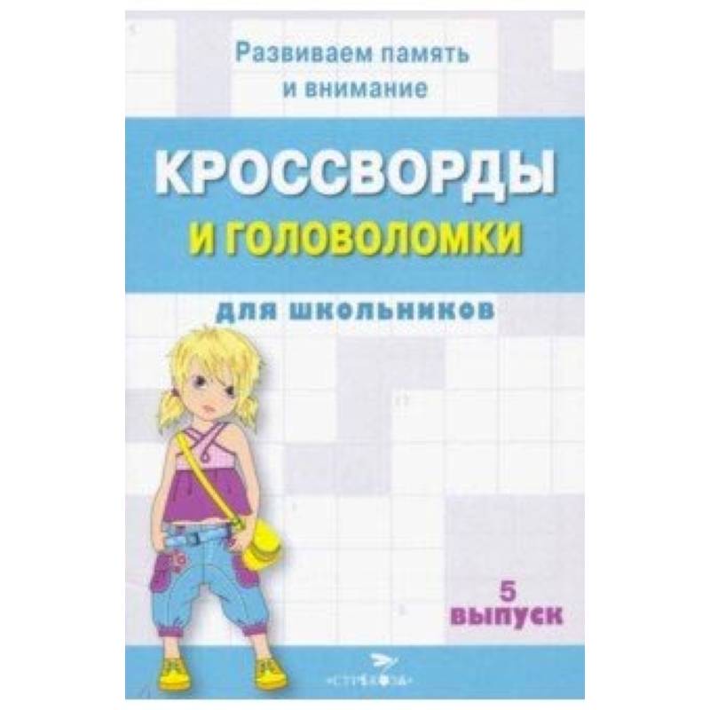 Кроссворды и головоломки для школьников. Развиваем память и внимание. Выпуск 5