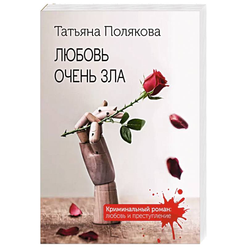 Любовь очень зла