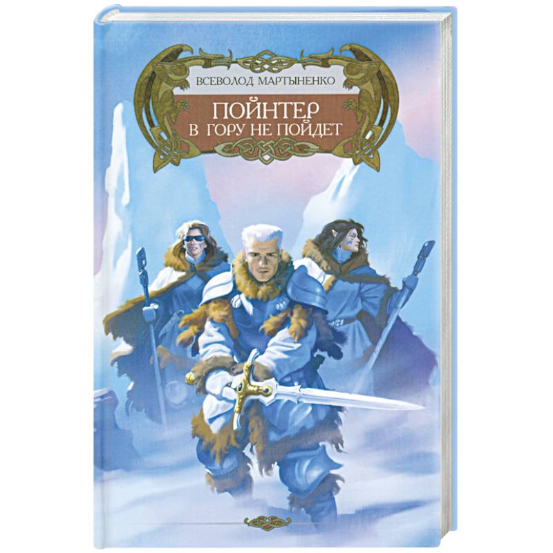 Пойнтер в гору не пойдет