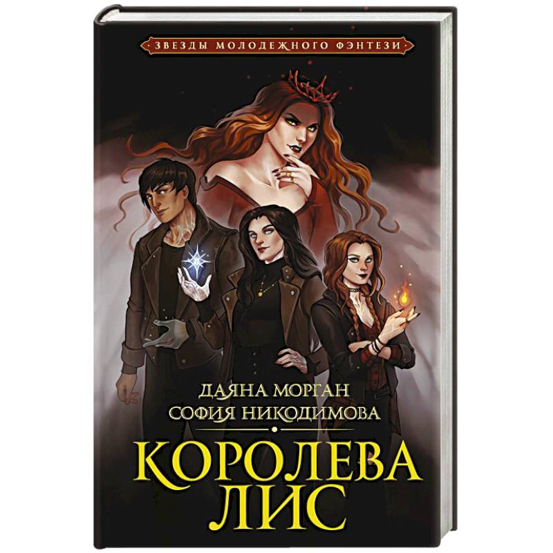 Королева Лис