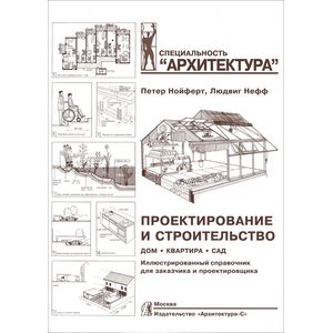 Проектирование и строительство. Дом, квартира, сад