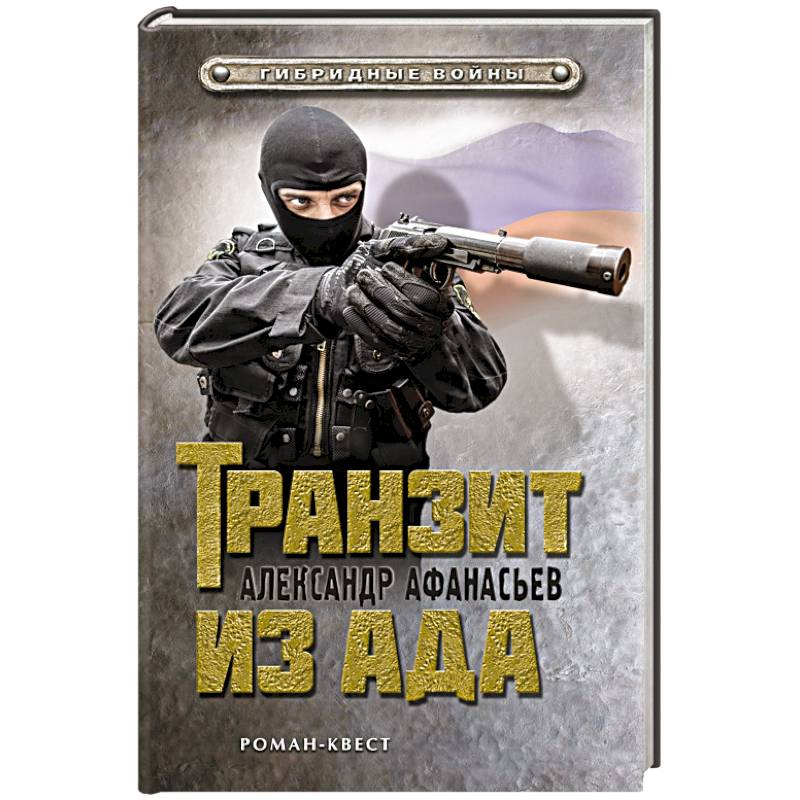 Транзит из ада