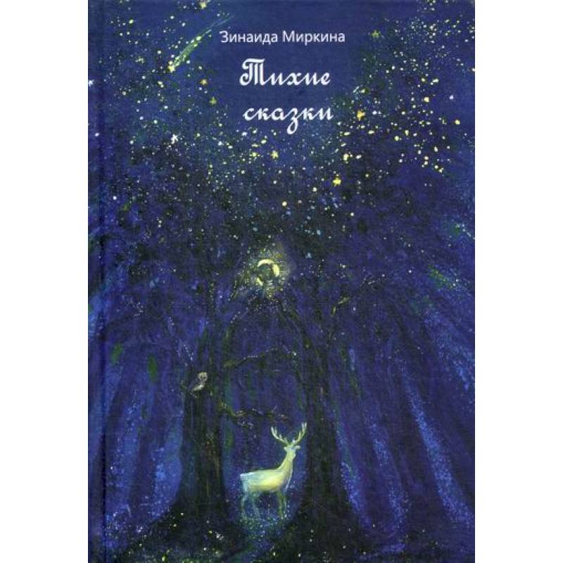 Тихие сказки