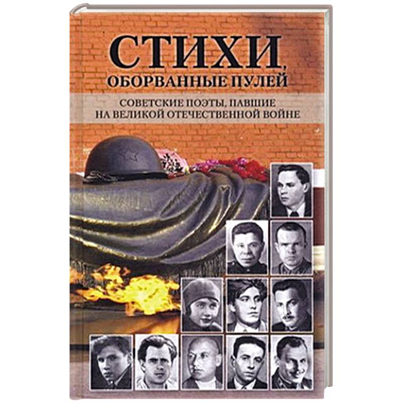 Стихи,оборванные пулей