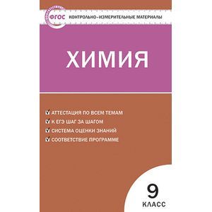 Химия. 9 класс. Контрольно-измерительные материалы