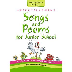 Songs and Poems for Junior School / Английский язык для начальной школы. Песни и стихи. Учебное пособие
