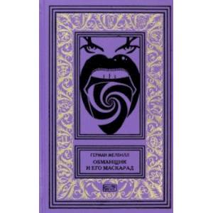 Обманщик и его маскарад Обманщик и его маскарад