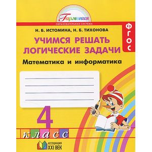Математика и информатика. Учимся решать логические задачи. 4 класс. Рабочая тетрадь. ФГОС Математика и информатика. Учимся решать логические задачи. 4 класс. Рабочая тетрадь. ФГОС