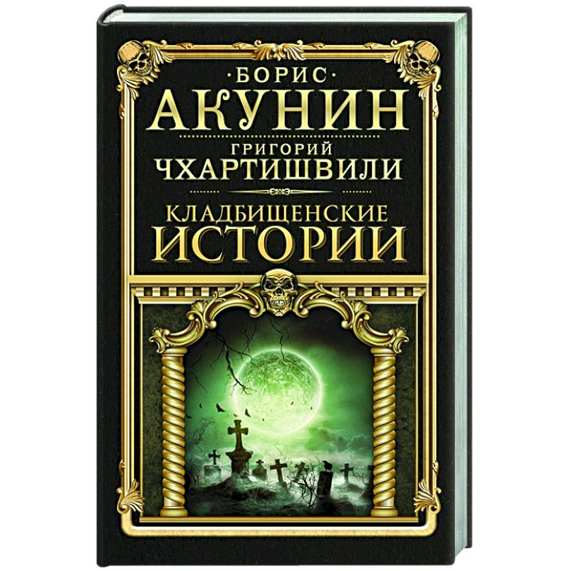 Кладбищенские истории