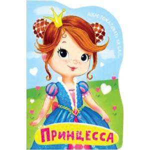 Принцесса