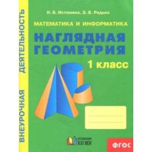 Математика и информатика: Наглядная геометрия. 1 класс. Тетрадь