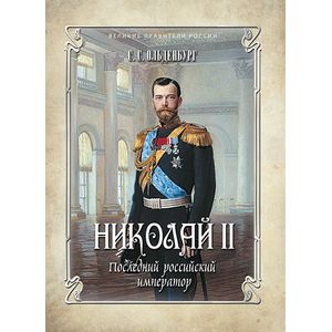 Николай II. Последний российский император