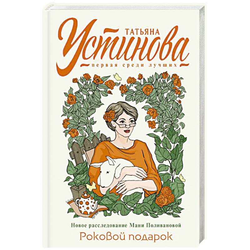 Роковой подарок