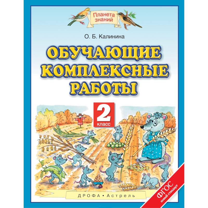 Обучающие комплексные работы. 2 класс. ФГОС Обучающие комплексные работы. 2 класс. ФГОС