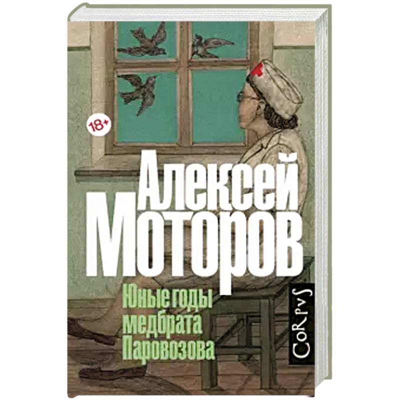 Юные годы медбрата Паровозова