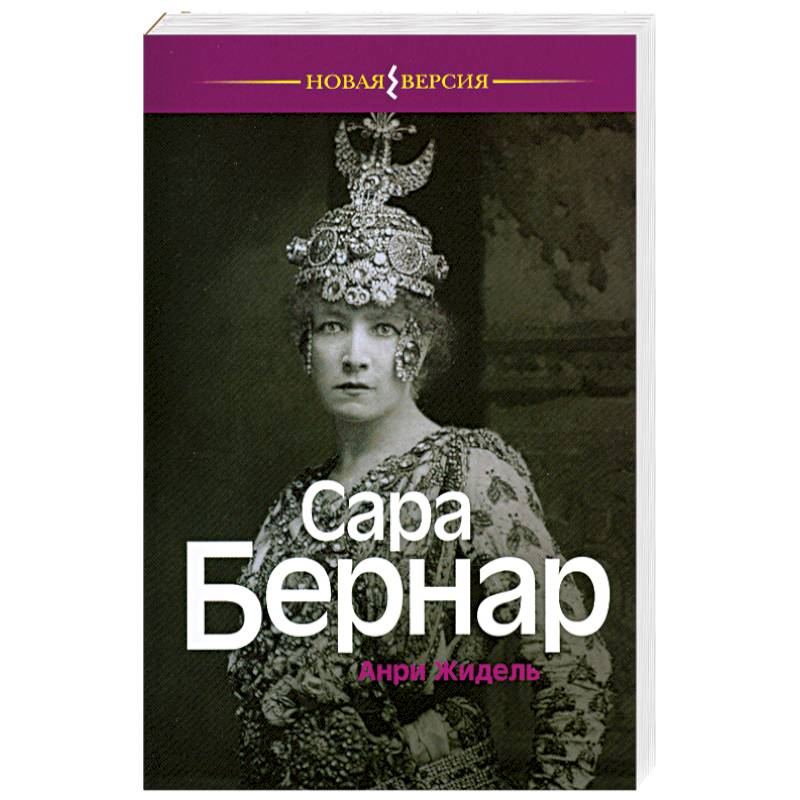 Сара Бернар