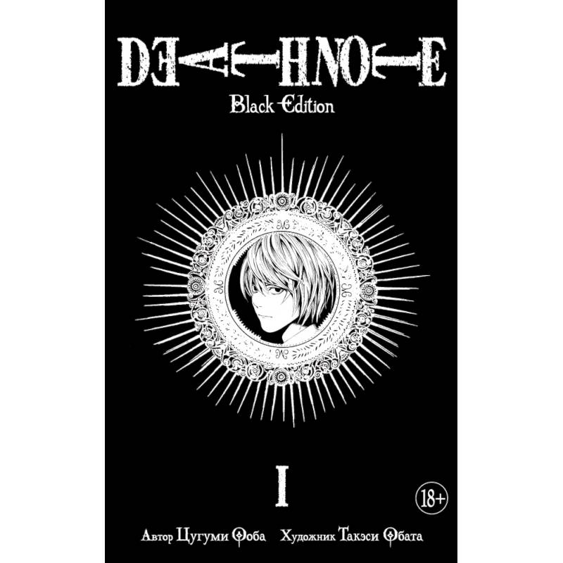 Death Note. Black Edition. Книга 1