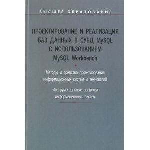 Проектирование и реализация баз данных в СУБД MySQL с использованием MySQL Workbench: Методы и средства проектирования информационных систем и техноло. Мартишин С.А., Симонов В.Л., Храпченко М.В.