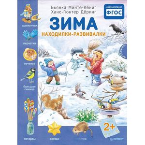 Зима. Находилки-развивалки