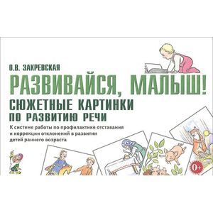 Развивайся, малыш! Сюжетные картинки по развитию речи
