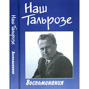 Наш Тальрозе. Воспоминания. К 85-летию со дня рождения члена-корреспондента РАН