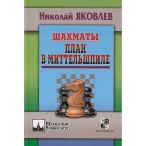Шахматы. План в миттельшпиле