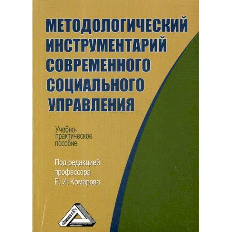 Методологический инструментарий современного социального управления