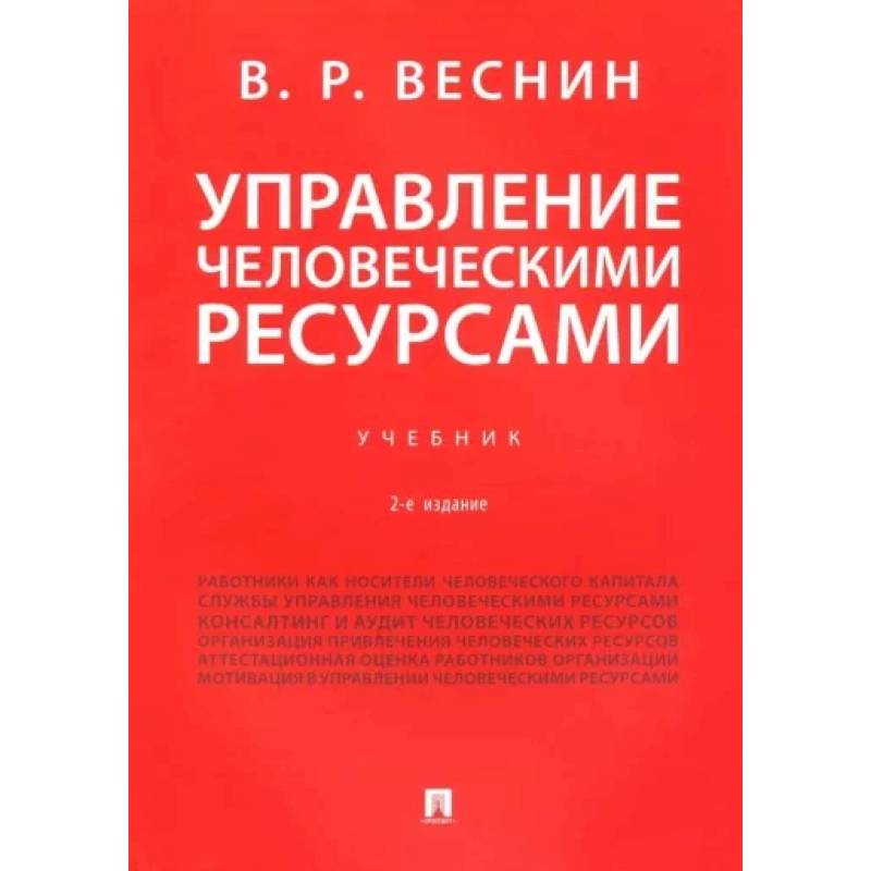 Управление пособие. Практика управления человеческими ресурсами книга. В Р Веснин управление персоналом. Веснин в.р. менеджмент: учебник.управление человеческими ресурсами. Управление человеческими ресурсами пособие.