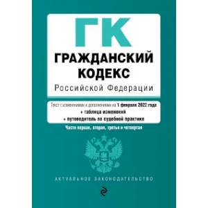 Гражданский кодекс Российской Федерации Гражданский кодекс Российской Федерации